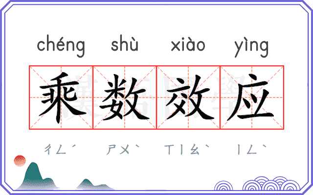 乘数效应