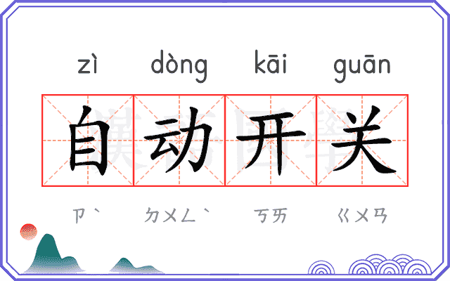 自动开关