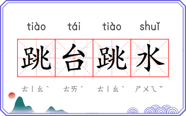 跳台跳水 跳台跳水