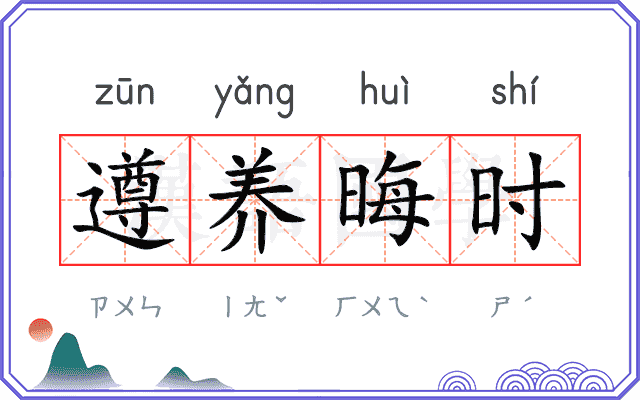 遵养晦时 遵养晦时