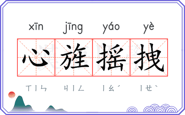 心旌摇拽