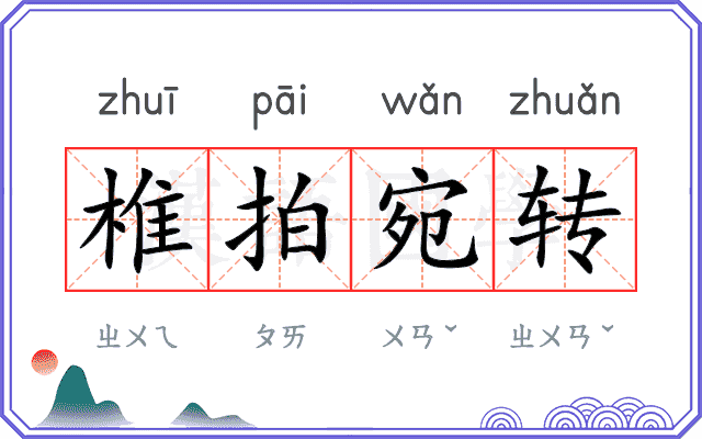 椎拍宛转 椎拍宛转