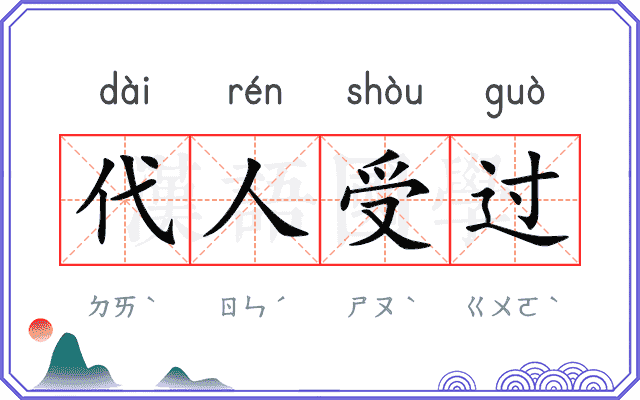 代人受过