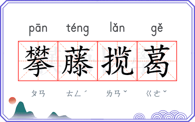 攀藤揽葛 攀藤揽葛