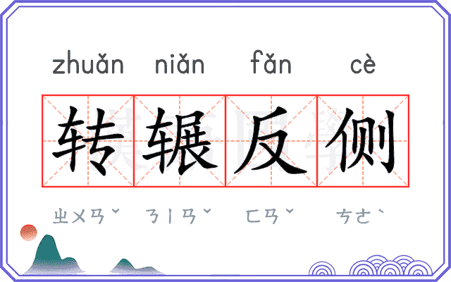 转辗反侧