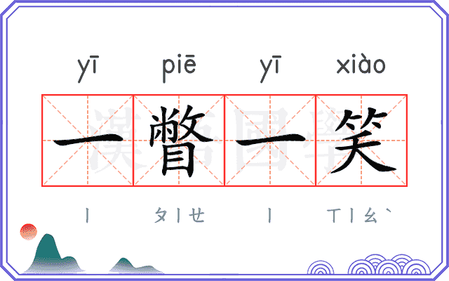 一瞥一笑 一瞥一笑