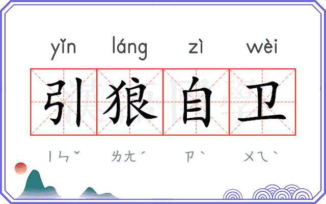 引狼自卫 引狼自卫