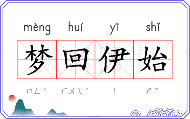 梦回伊始 梦回伊始