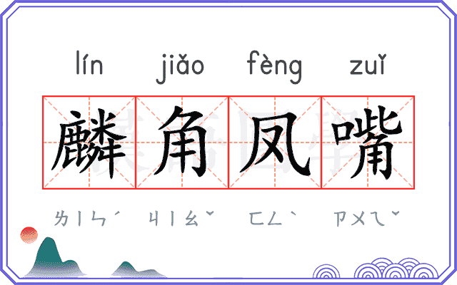 麟角凤嘴 麟角凤嘴