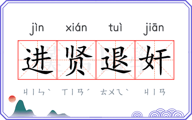 进贤退奸 进贤退奸
