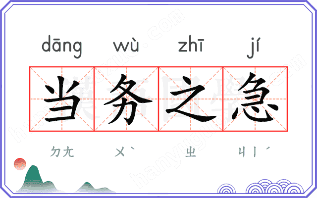 当务之急