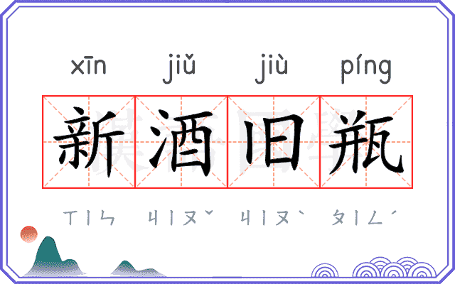 新酒旧瓶 新酒旧瓶