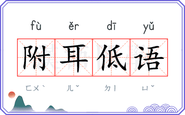 附耳低语 附耳低语