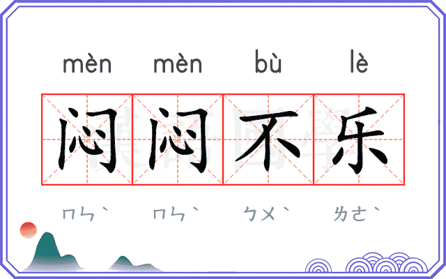 闷闷不乐
