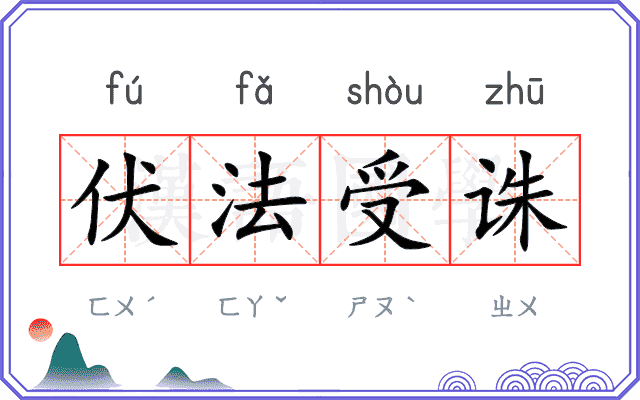 伏法受诛 伏法受诛