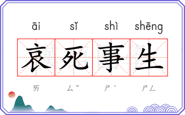 哀死事生 哀死事生
