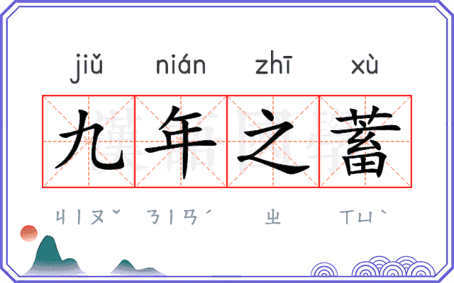 九年之蓄 九年之蓄
