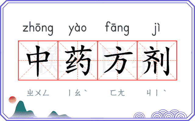 中药方剂 中药方剂