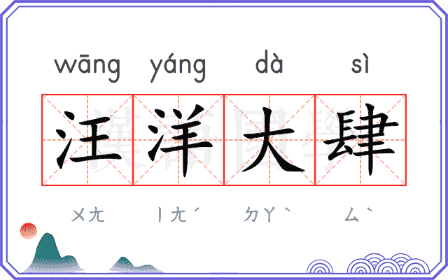 汪洋大肆 汪洋大肆