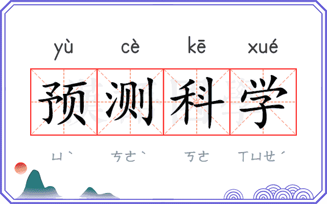 预测科学