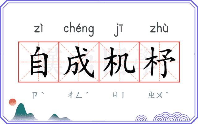 自成机杼 自成机杼
