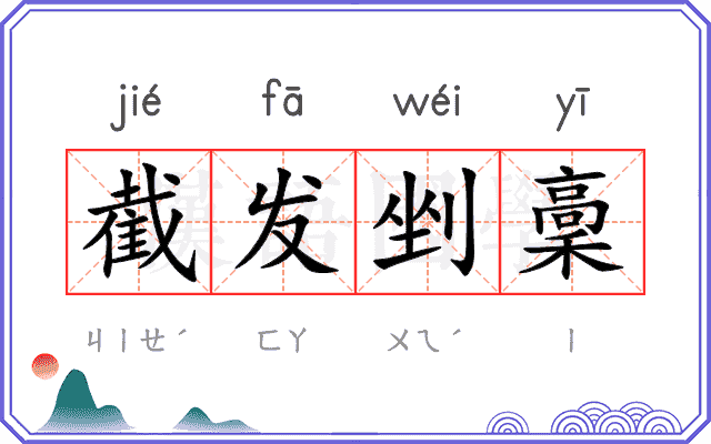 截发剉稾 截发剉稾