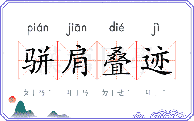 骈肩叠迹 骈肩叠迹