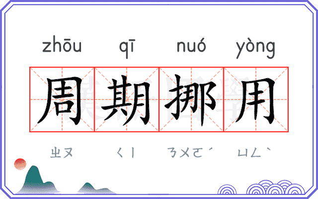 周期挪用 周期挪用