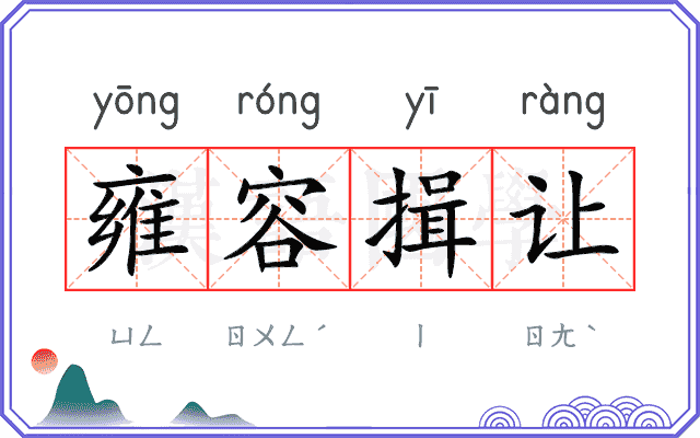 雍容揖让 雍容揖让
