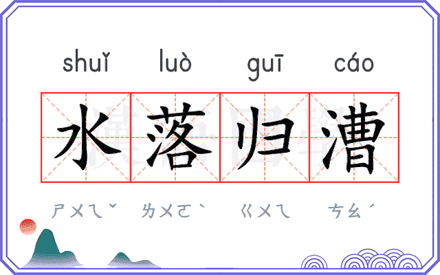 水落归漕 水落归漕