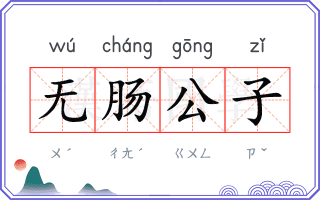 无肠公子 无肠公子