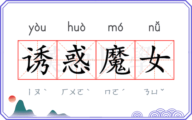 诱惑魔女 诱惑魔女