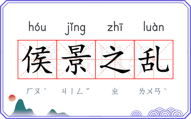 侯景之乱 侯景之乱