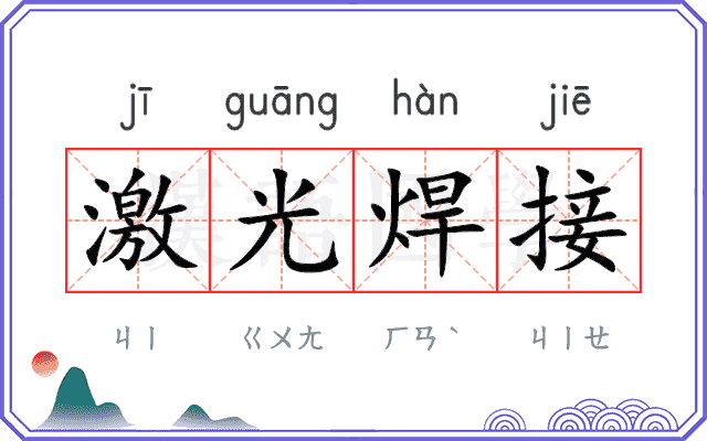 激光焊接 激光焊接
