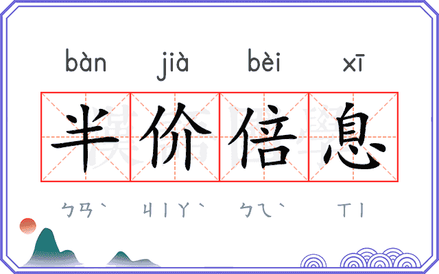 半价倍息