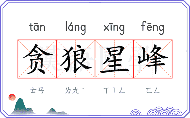 贪狼星峰