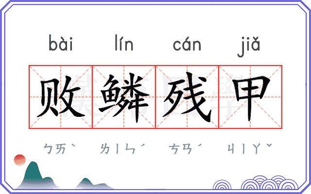 败鳞残甲