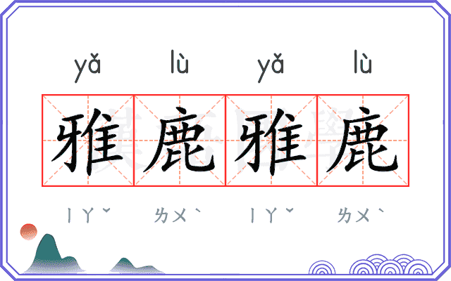 雅鹿雅鹿 雅鹿雅鹿