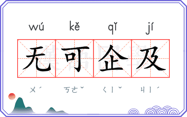 无可企及 无可企及