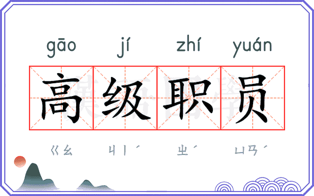 高级职员 高级职员