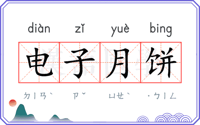 电子月饼 电子月饼