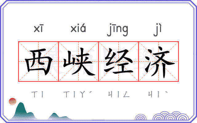 西峡经济 西峡经济