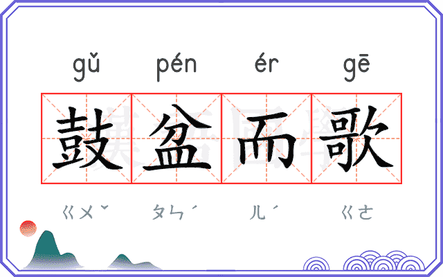 鼓盆而歌 鼓盆而歌
