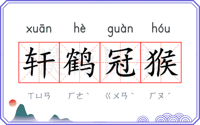 轩鹤冠猴 轩鹤冠猴