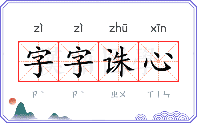 字字诛心