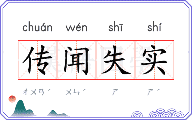 传闻失实 传闻失实