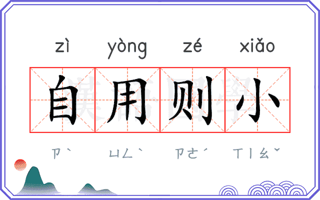 自用则小