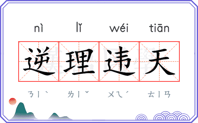 逆理违天 逆理违天