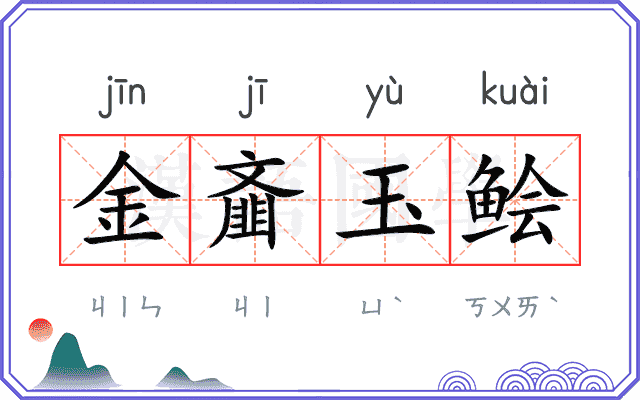 金齑玉鲙 金齑玉鲙
