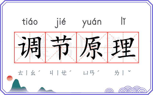 调节原理 调节原理